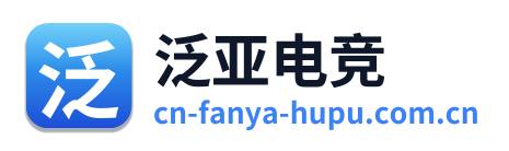 泛亚电竞